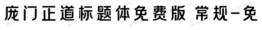 庞门正道标题体免费版 常规字体转换